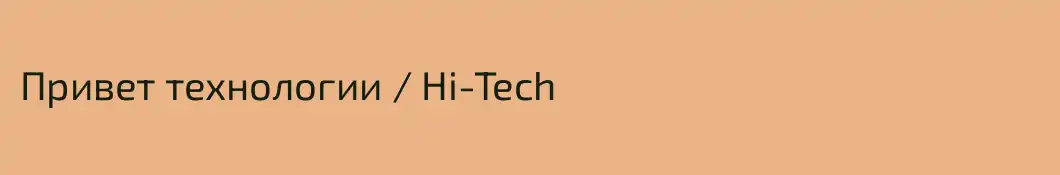 Привет технологии / Hi-Tech